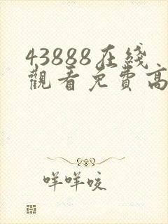 43888在线观看免费高清电视剧