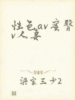 性色av蜜臀av人妻