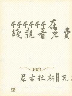 444444在线观看免费高清电视剧木瓜