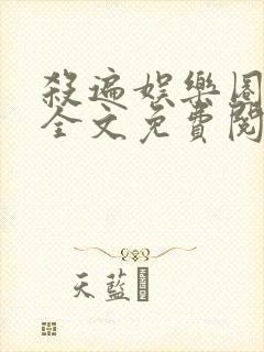 杀遍娱乐圈小说全文免费阅读