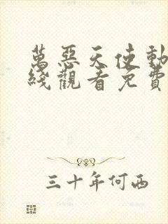 万恶天使动漫在线观看免费高清
