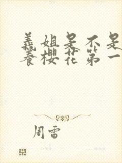 义姐是不是良喂养樱花第一季