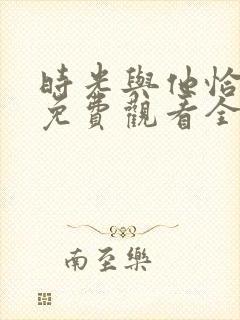 时光与他恰正好免费观看全集