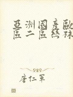 亚洲国产欧美一区二区丝袜黑人封面