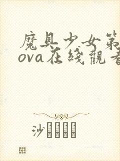 魔具少女第二季ova在线观看