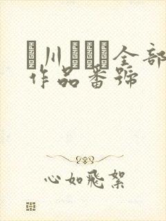 黒川すみれ全部作品番号