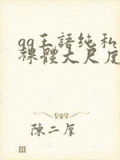 gg王语纯私拍裸体大尺度