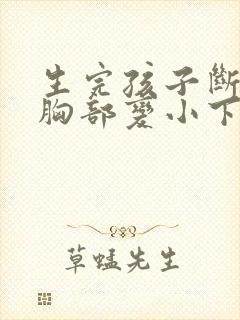 生完孩子断奶后胸部变小下垂