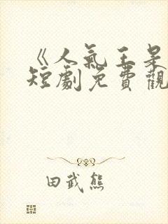 《人气王是我》短剧免费观看