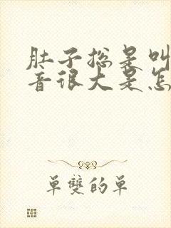 肚子总是叫的声音很大是怎么回事