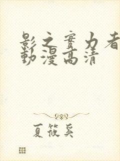影之实力者樱花动漫高清