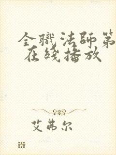 全职法师第5季 在线播放封面