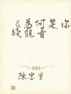 《为何是你》在线观看
