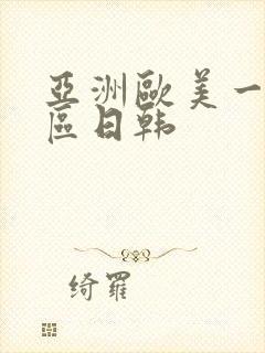 亚洲欧美一区二区日韩