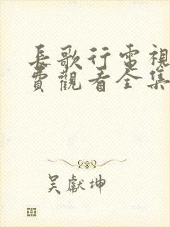 长歌行电视剧免费观看全集赵露思