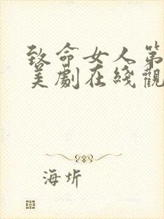 致命女人第一季美剧在线观看免费高清