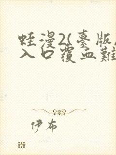 蛙漫2(台版)入口覆血难收