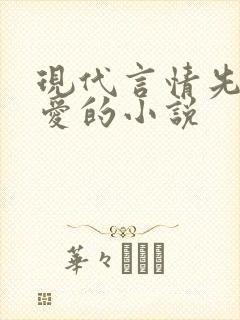 现代言情先婚后爱的小说