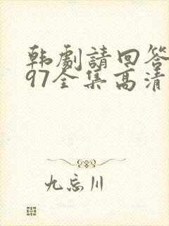 韩剧请回答1997全集高清在线观看