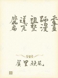 魔道祖师香火炉篇完整漫画免费阅读
