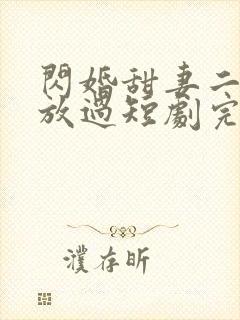 闪婚甜妻二爷求放过短剧完整封面