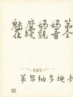 魅魔妈妈第一季在线观看全集免费高清