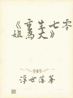 《重生七零:长姐为大》