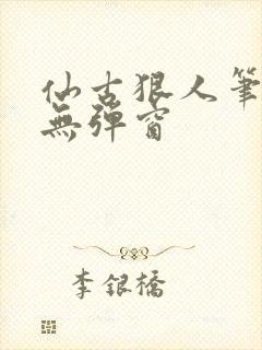 仙古狠人笔趣阁无弹窗