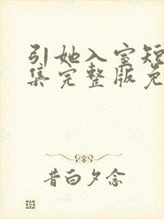 引她入室短剧全集完整版免费观看封面