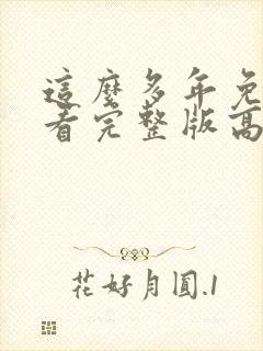 这么多年免费观看完整版高清封面