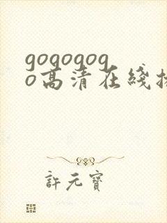 gogogogo高清在线播放免费看
