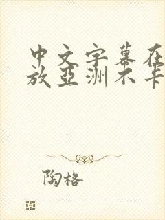 中文字幕在线播放亚洲不卡