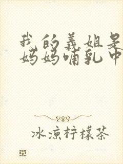 我的义姐是不良妈妈哺乳中动漫在线观看