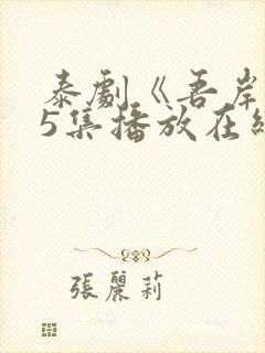 泰剧《吾岸》15集播放在线观看