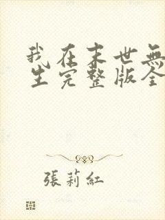 我在末世无限重生完整版全文阅读