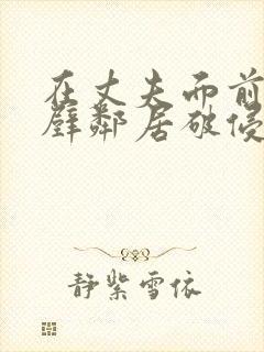 在丈夫面前与隔壁邻居破侵犯卯北d封面