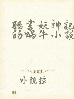 听书妖神记发飙的蜗牛小说