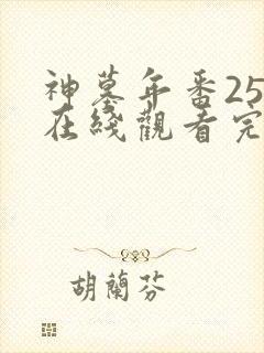 神墓年番25集在线观看完整版免费