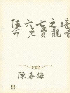伍六七之暗影宿命 免费观看