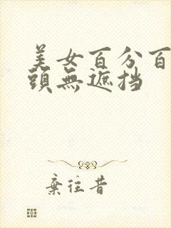 美女百分百露奶头无遮挡
