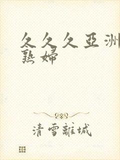 久久久亚洲熟女熟妇