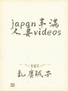 japan丰满人妻videos