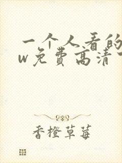 一个人看的www免费高清下载