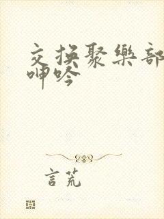 交换聚乐部娇妻呻吟