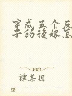 穿成五个反派崽子的后娘怎么办