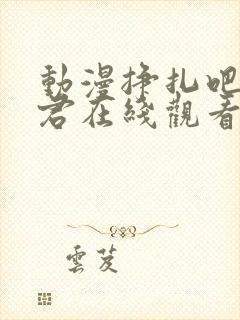 动漫挣扎吧亚当君在线观看