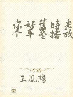 你好旧时光在哪个平台播放