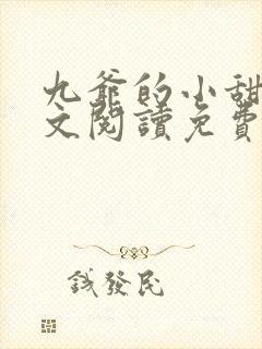 九爷的小甜心全文阅读免费 小说