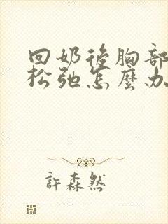回奶后胸部下垂松弛怎么办