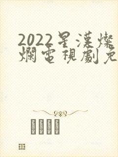 2022星汉灿烂电视剧免费播放封面